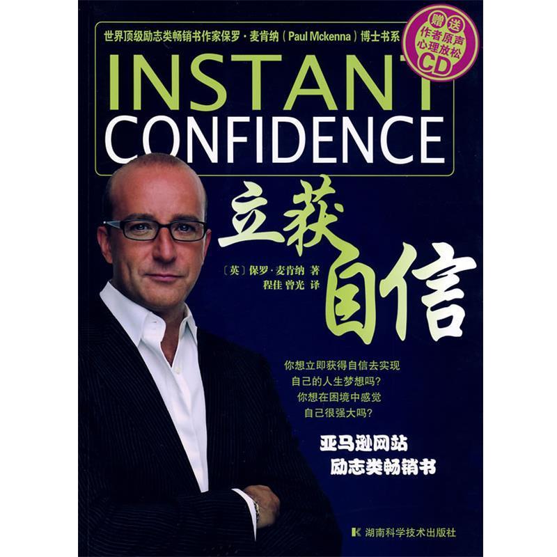 【正版书籍】 立获自信 (英)保罗·麦肯锡(Paul Mckenna) 著,程佳,曾光 译 湖南科技出版社