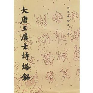 【正版书籍】 大唐王居士砖塔铭 《历代碑帖法书选》编辑组 文物出版社