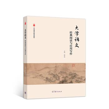 【正版书籍】 大学语文：经典阅读与应用写作 光军风 著 高等教育出版社