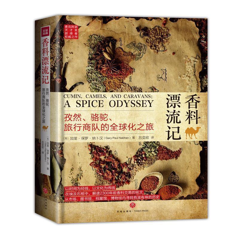 【正版书籍】 香料漂流记:孜然、骆驼、旅行商队的化之旅 加里·保罗·纳卜汗 著,吕奕欣 译 天地出版社