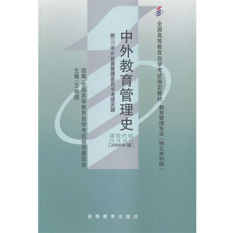 【正版书籍】 中外教育管理史 王炳照,全国高等教育自学考试指导委员会 编 高等教育出版社