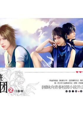 【正版书籍】 一年七班恶男团2 七喜 著 云南人民出版社