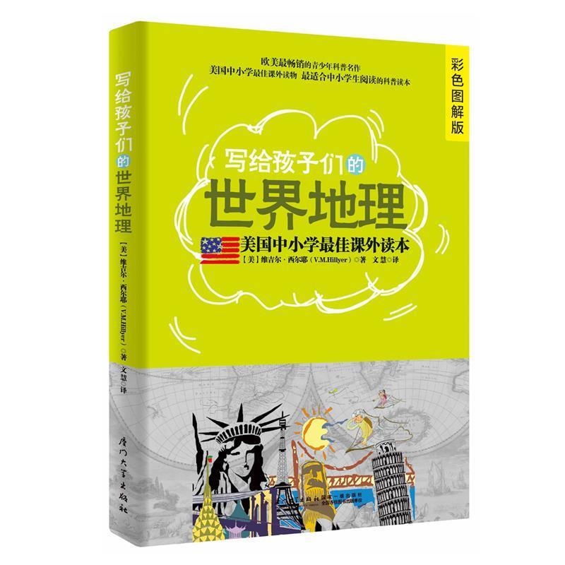 【正版书籍】 写给孩子们的世界地理 (美) 维吉尔·西尔耶著 厦门大学出版社