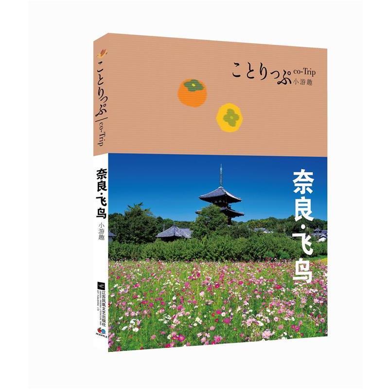 【正版书籍】 奈良·飞鸟 [日]昭文社编辑部 江苏文艺出版社