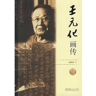 【正版书籍】 王元化画传 胡晓明 文化艺术出版社