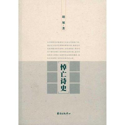 【正版书籍】 悼亡诗史 胡旭 著 东方出版中心