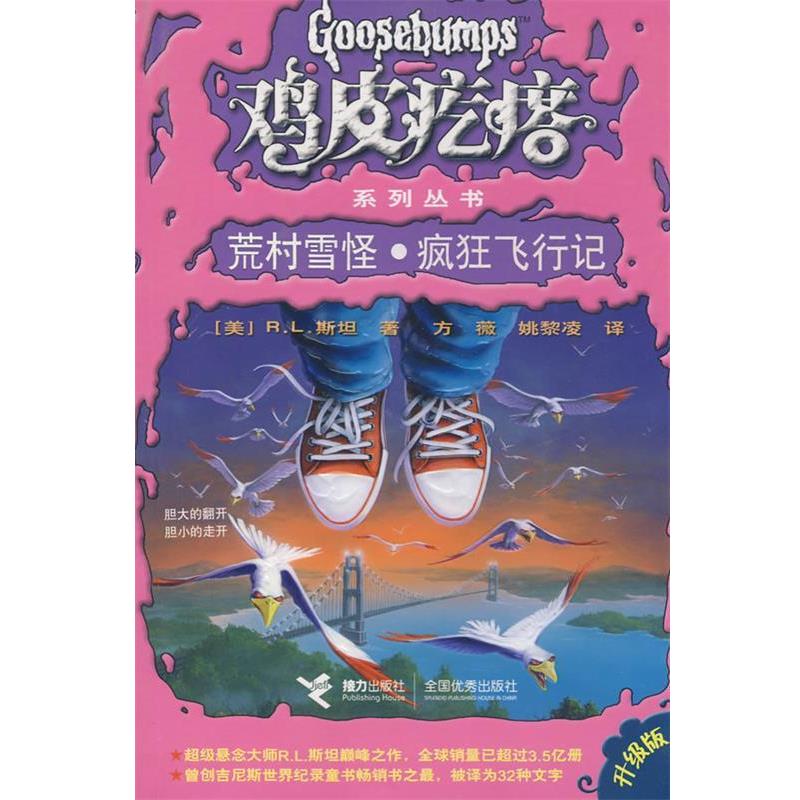 【正版书籍】 鸡皮疙瘩系列丛书:荒村雪怪·疯狂飞行记 (美)斯坦　著,方薇,姚黎凌　译 接力出版社