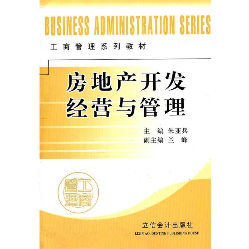 【正版书籍】 房地产开发经营与管理 朱亚兵　主编 立信会计出版社