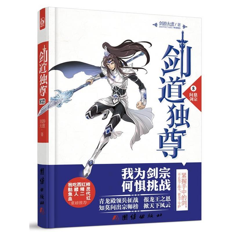 【正版书籍】 剑道独尊8问鼎剑宗 剑游太虚 团结出版社