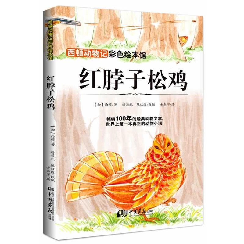 【正版书籍】 西顿动物记—红脖子松鸡 西顿 中国画报出版社