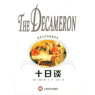 【正版书籍】 十日谈 [意]卜伽丘 著,方平,王科一 译 上海译文出版社