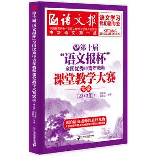 【正版书籍】 高中组-第十届语文报杯全国中青年教师课堂教学大赛实录 蔡智敏,姜联众 编 二十一世纪出版社集团