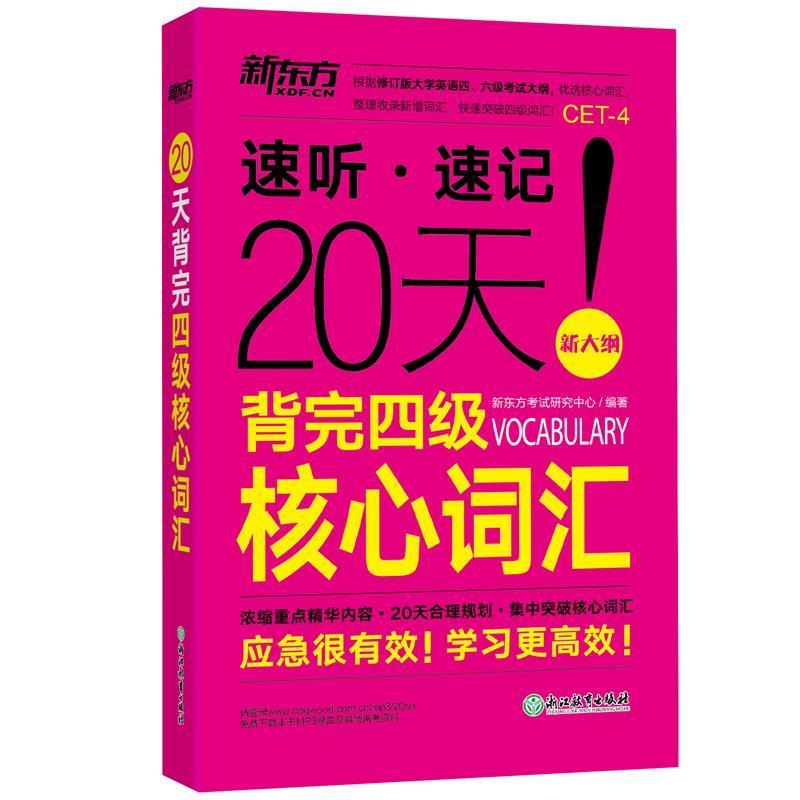 【正版书籍】 新东方 20天背完四级核心词汇 新东方考试研究中心 浙江教育出版社