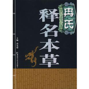 【正版书籍】 冉氏释名本草 冉先德　主编 湖南科技出版社