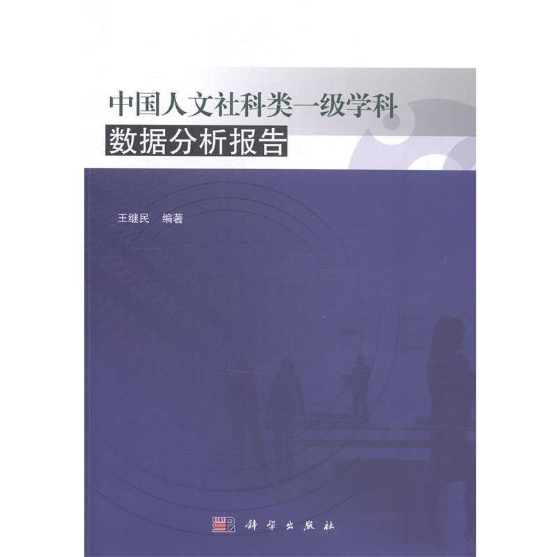【正版书籍】 中国人文社科类一级学科数据分析报告 王继民 著 科学出版社