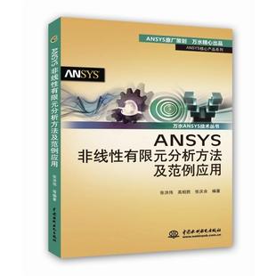 【正版书籍】 ANSYS非线性有限元分析方法及范例应用 张洪伟,高相胜,张庆余　编著 水利水电出版社