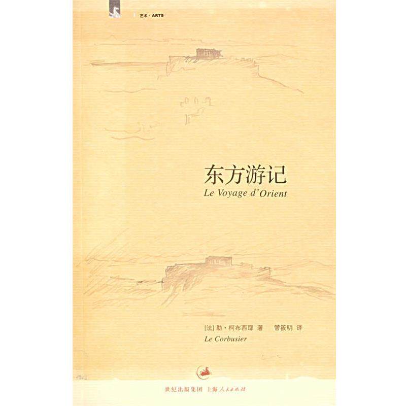 【正版书籍】 东方游记 (法)柯布西耶(Corbusier,L.) 著,管筱明 译 上海人民出版社