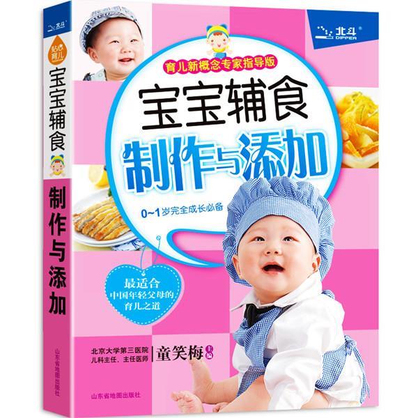 【正版书籍】 宝宝辅食制作与添加 童笑梅 主编 山东省地图出版社