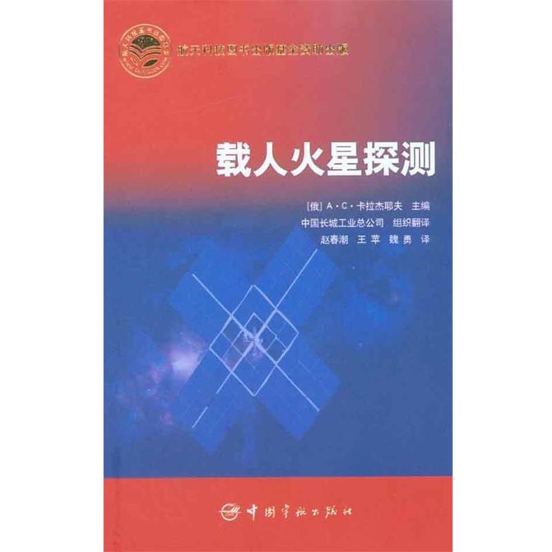 【正版书籍】 载人火星探测 (俄罗斯)卡拉杰耶夫 主编,赵春潮,王苹,魏勇 译 中国宇航出版社