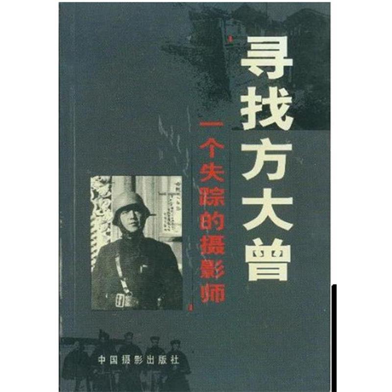 【正版书籍】 寻找方大曾: 一个失踪的摄影师 中国摄影出版社 编 中国摄影出版社