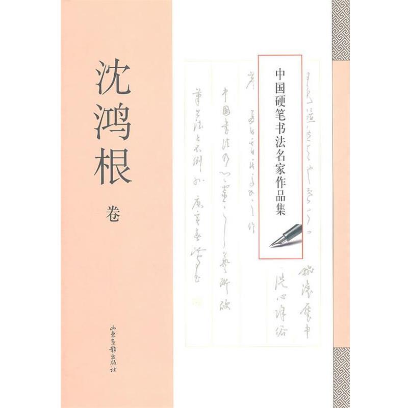 【正版书籍】 中国硬笔书法名家作品集·沈鸿根卷 沈鸿根 著 山东画报出版社