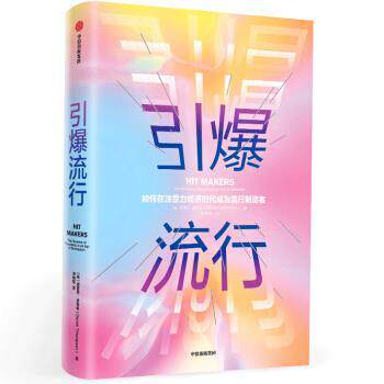 【正版书籍】 引爆流行 [美]德里克·汤普森（DerekThompson）,师瑞阳 中信出版集团
