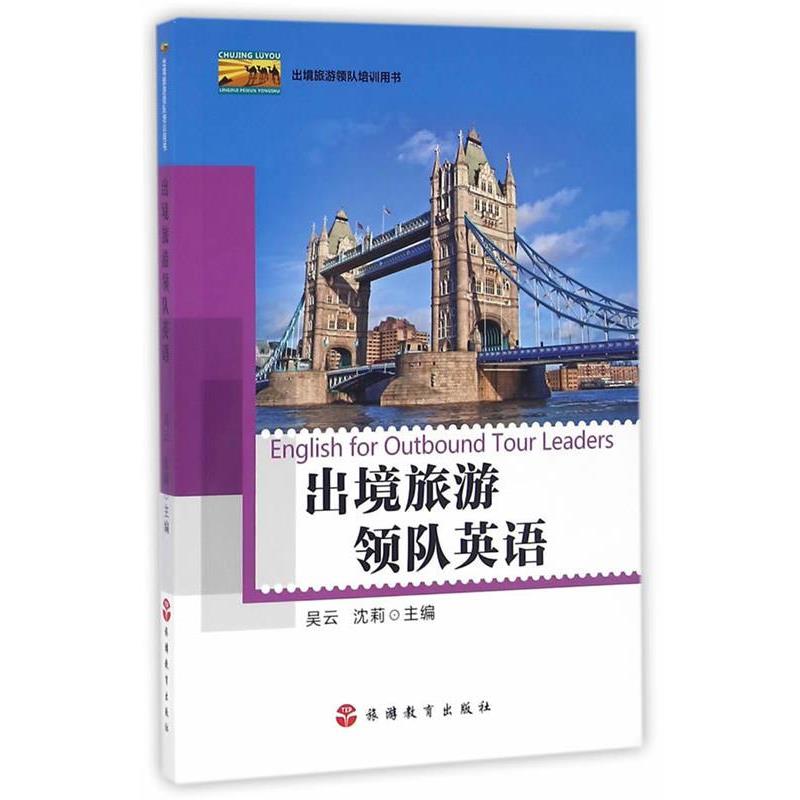 【正版书籍】 出境旅游领队英语 吴云,沈莉　主编 旅游教育出版社