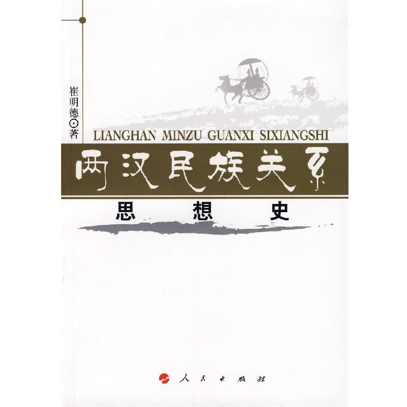【正版书籍】 两汉民族关系思想史 崔明德 著 人民出版社