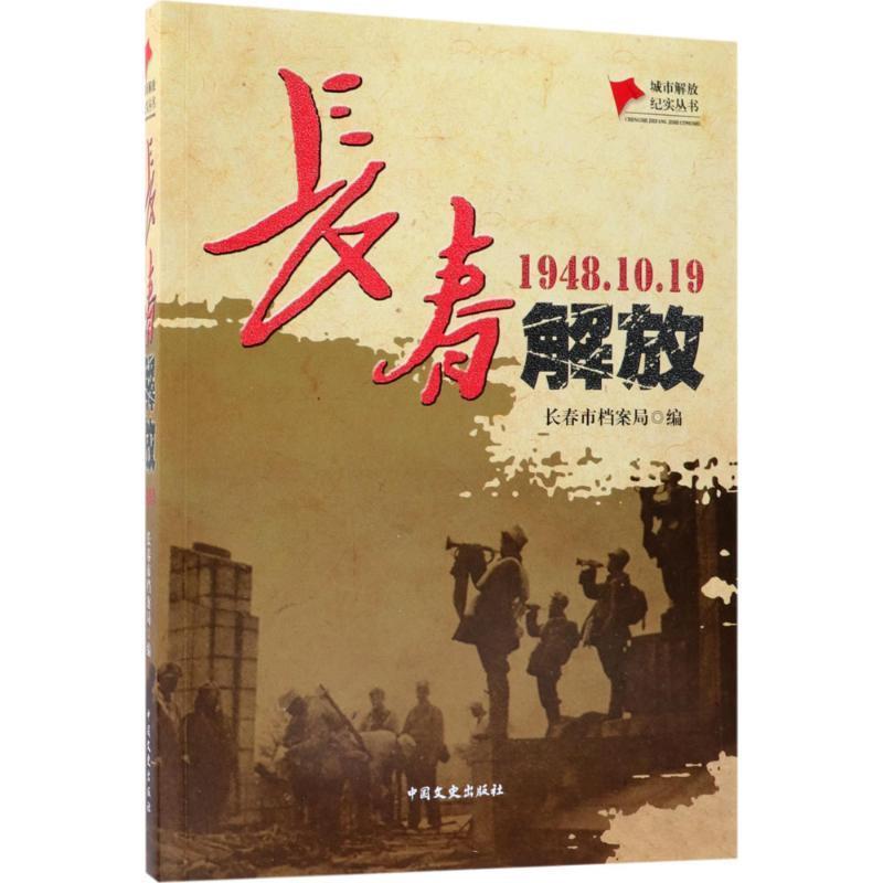 【正版书籍】 长春解放 长春市档案局 著, 中国文史出版社