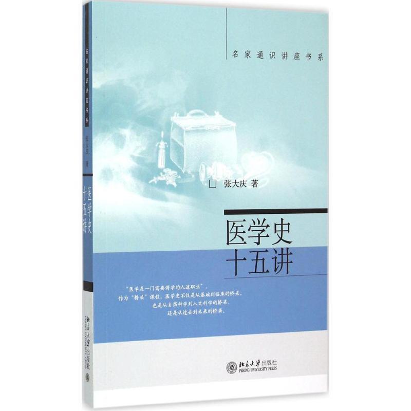 【正版书籍】 医学史十五讲 张大庆 北京大学出版社