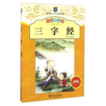 【正版书籍】 三字经 王荣斌 编 武汉出版社