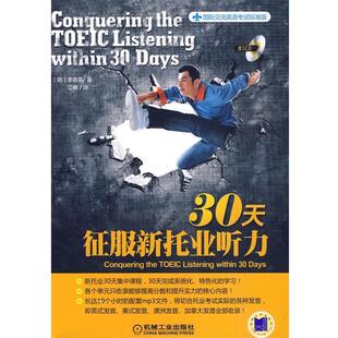 【正版书籍】 30天政府新托业听力 (韩)李普英　著,江楠　译 机械工业出版社