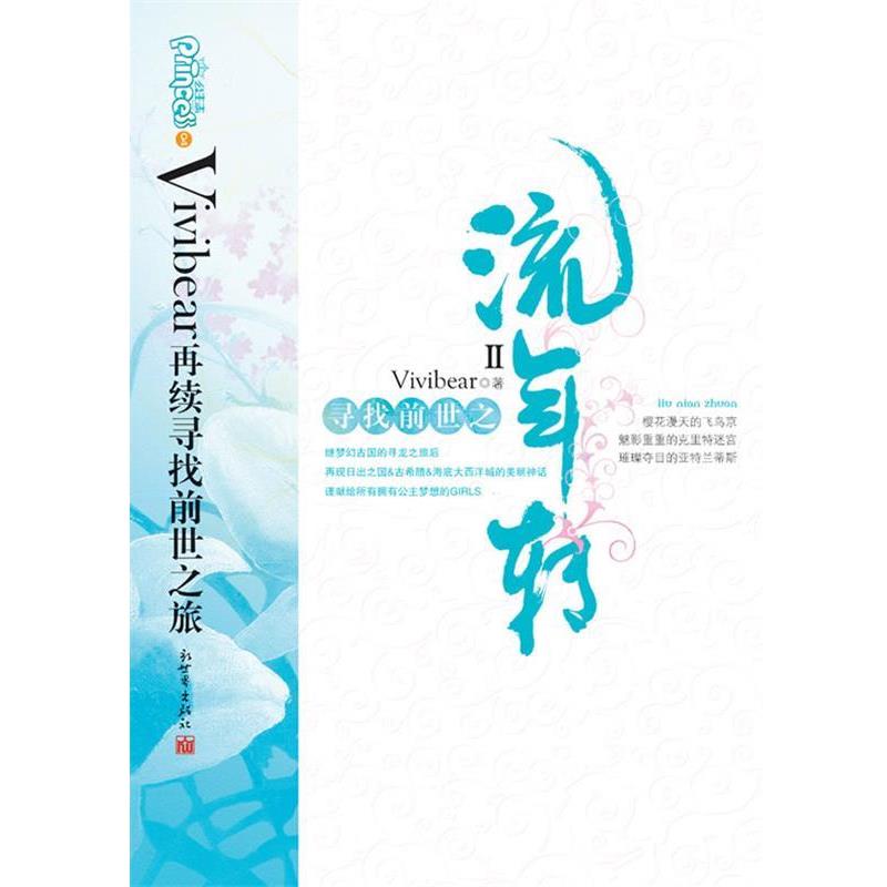 【正版书籍】 寻找前世之流年转2 Vivibear 著 新世界出版社