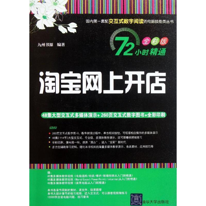 【正版书籍】 淘宝网上开店 九州书源 编著 清华大学出版社