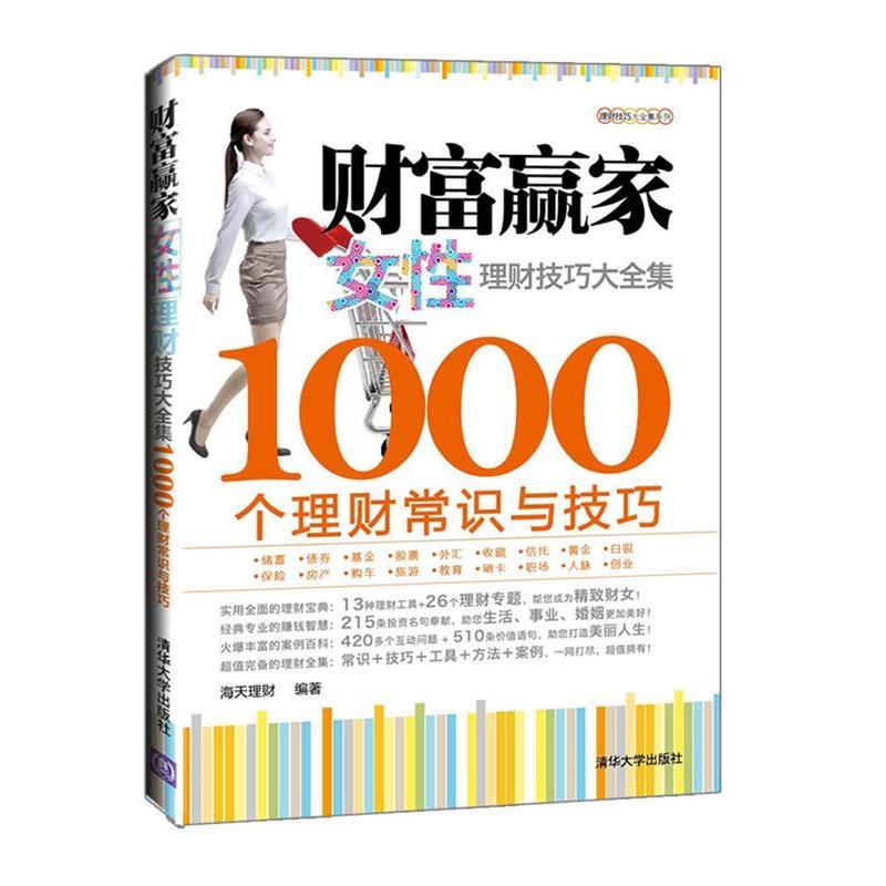 【正版书籍】 女性理财技巧大全集·1000个理财常识与技巧 海天理财　编著 清华大学出版社