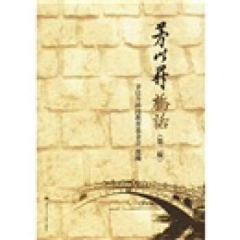 【正版书籍】 茅以升桥话 茅以升科技教育基金会 编 西南交通大学出版社