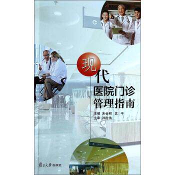 【正版书籍】 现代医院门诊管理指南 朱会耕,沈平 编 复旦大学出版社