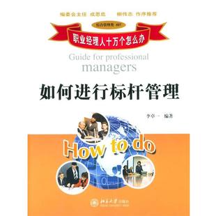 【正版书籍】 如何进行标杆管理 李卓一 编著 北京大学出版社