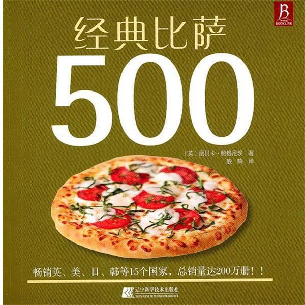 【正版书籍】 经典比萨500 [英]丽贝卡·鲍格尼埃著 辽宁科学技术出版社