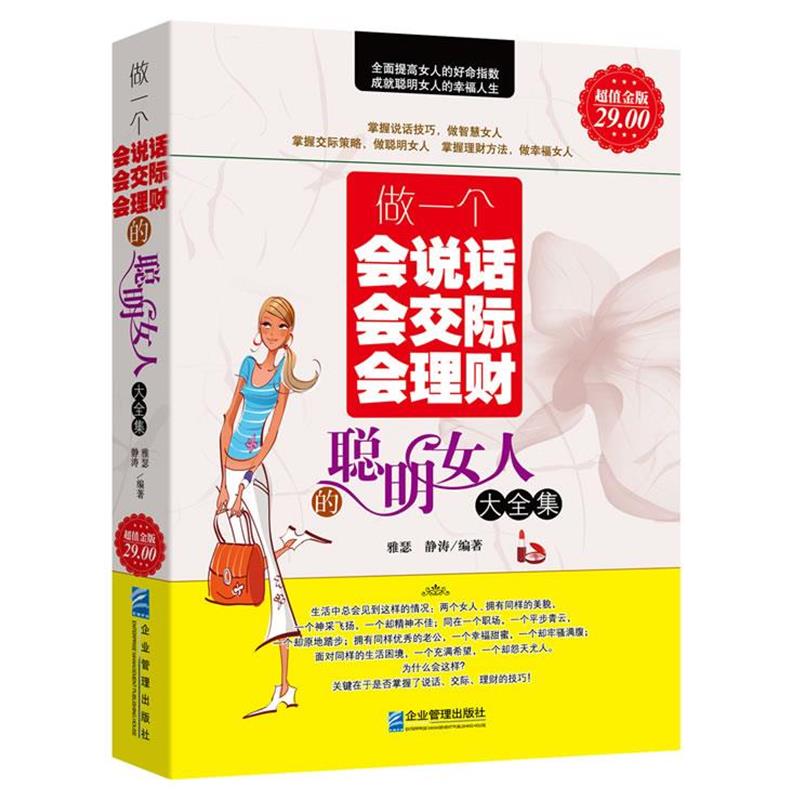 【正版书籍】 做一个会说话会交际会理财的聪明女人大全集 雅瑟,静涛　编著 企业管理出版社