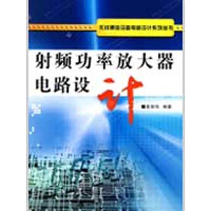 【正版书籍】 射频功率放大器电路设计 黄智伟 编著 西安电子科技大学出版社