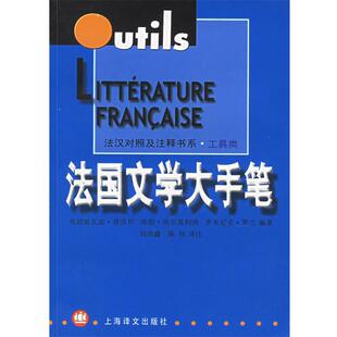 【正版书籍】 法国文学大手笔 (法)普洛坎　等编著,钱培鑫,陈伟　译注 上海译文出版社