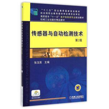 【正版书籍】 传感器与自动检测技术 张玉莲 编 机械工业出版社