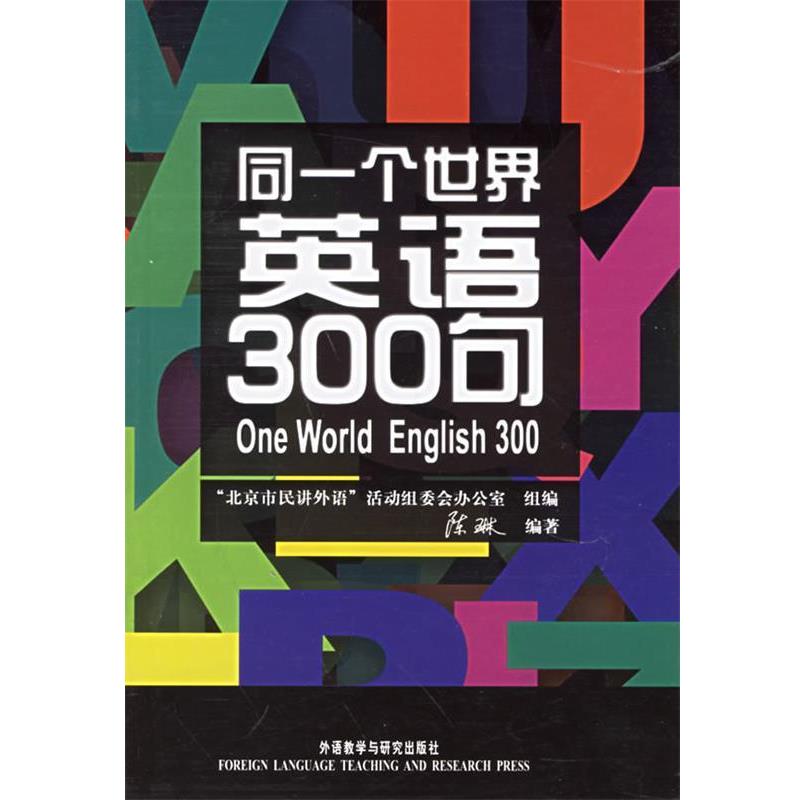 【正版书籍】 同一个世界:英语300句—北外教授、外语教育家陈琳力作,一网打尽日常交际英语 陈琳 编著 外语教学与研究出版社