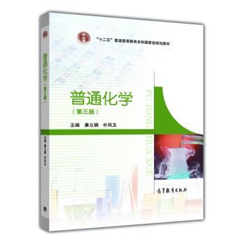 【正版书籍】 普通化学 康立娟,朴凤玉 编 高等教育出版社