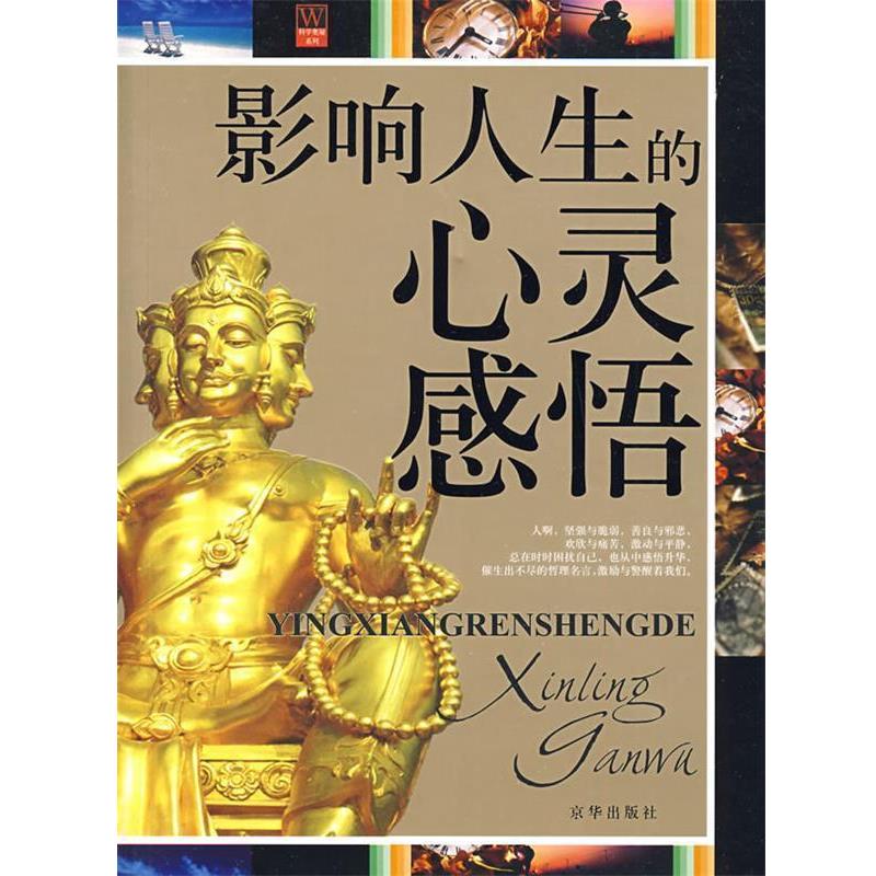 【正版书籍】 影响人生的心灵感悟 姜庆和,孙守方 主编 京华出版社