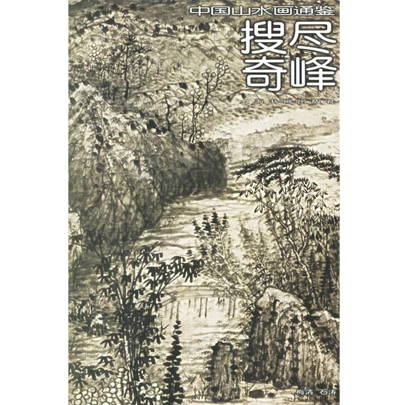 【正版书籍】 搜尽奇峰25—中国山水画通鉴 黄剑 撰文 上海书画出版社