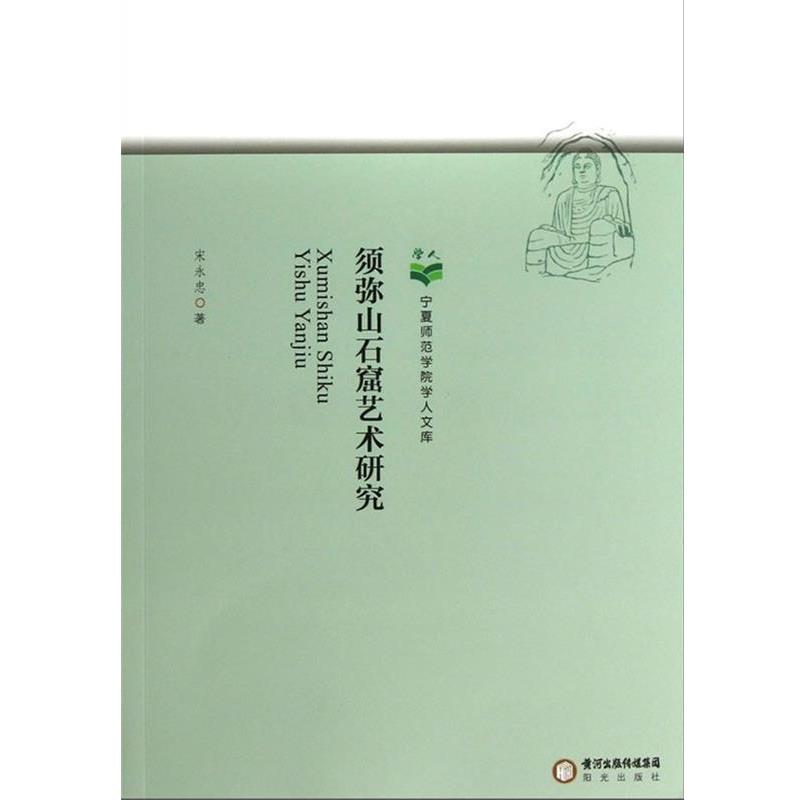【正版书籍】 须弥山石窟艺术研究 宋永忠　著 宁夏人民出版社