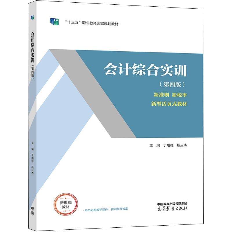 【正版书籍】 会计综合实训 丁增稳,杨应杰 高等教育出版社