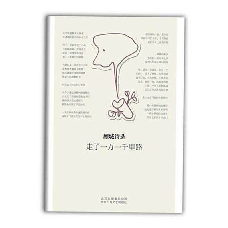【正版书籍】 顾城诗选:走了一万一千里路 顾城 著 北京十月文艺出版社